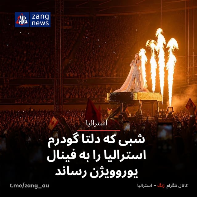 شبی که دلتا گودرم استرالیا را به فینال یوروویژن رساند