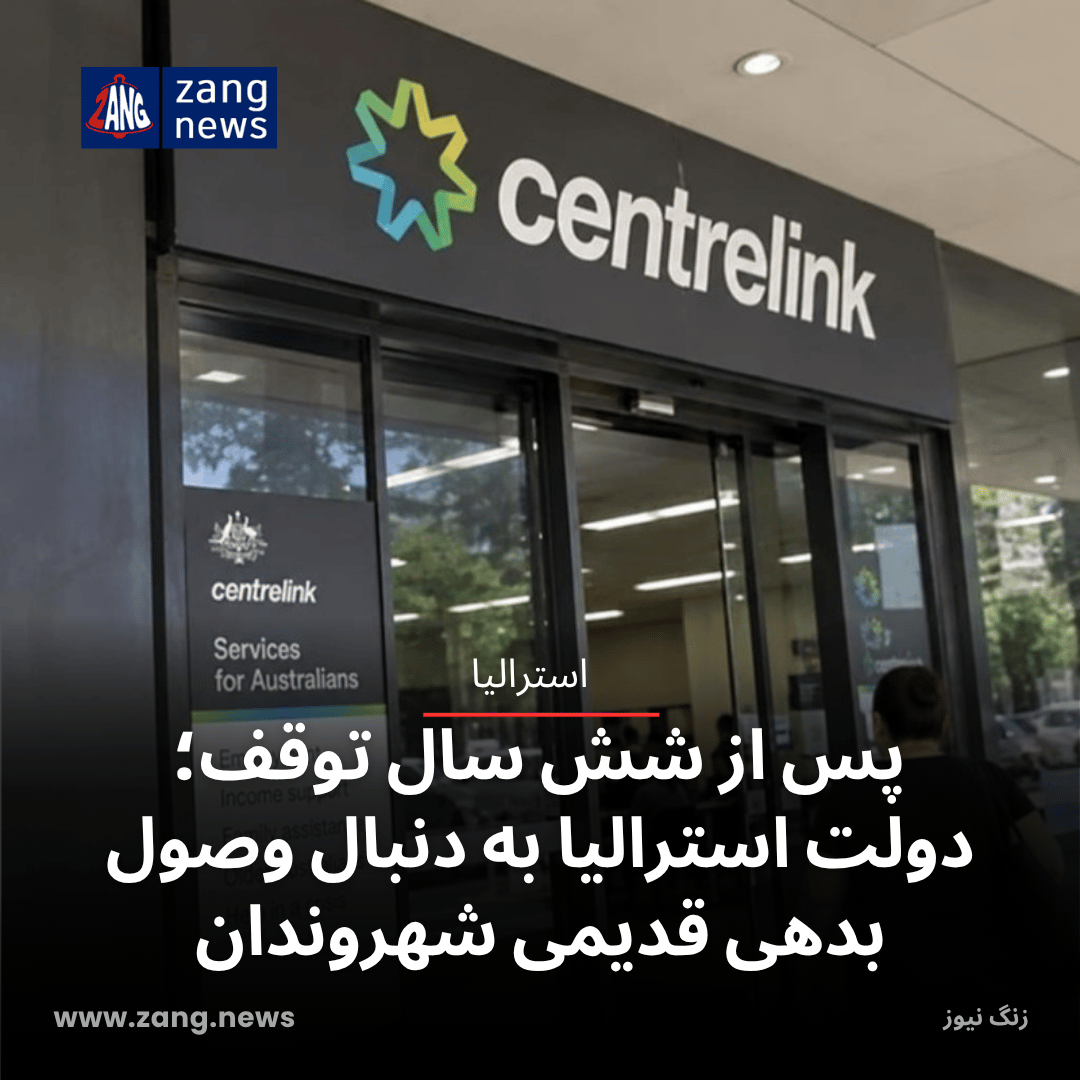 پس از شش سال توقف؛ دولت استرالیا به دنبال وصول بدهی‌ قدیمی شهروندان