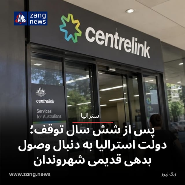 پس از شش سال توقف؛ دولت استرالیا به دنبال وصول بدهی‌ قدیمی شهروندان