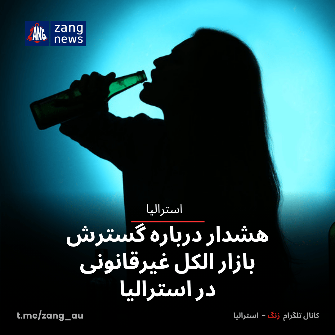 هشدار درباره گسترش بازار الکل غیرقانونی در استرالیا