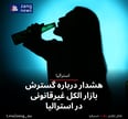 هشدار درباره گسترش بازار الکل غیرقانونی در استرالیا