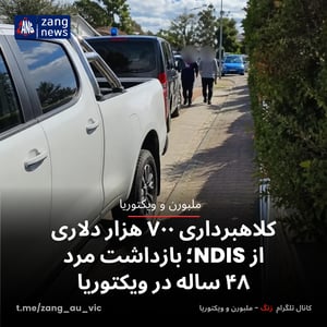 کلاهبرداری ۷۰۰ هزار دلاری از NDIS؛ بازداشت مرد ۴۸ ساله در ویکتوریا