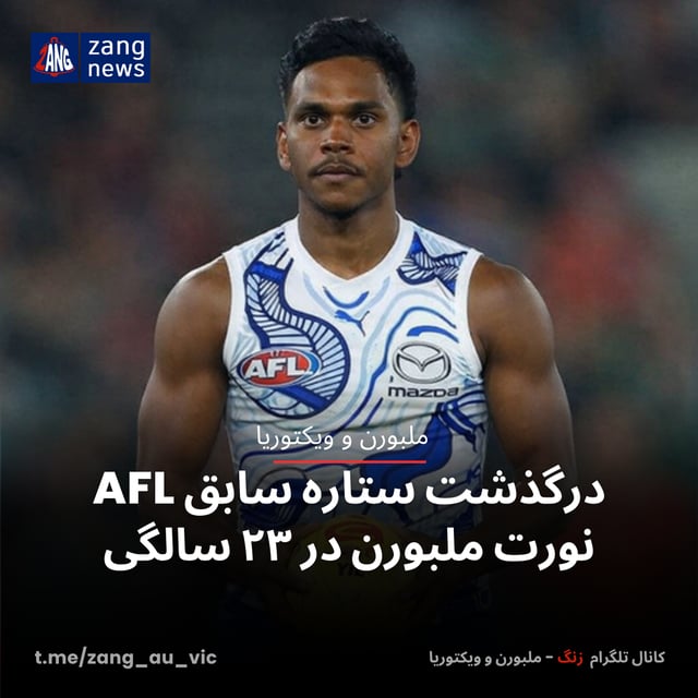 درگذشت ستاره AFL نورت ملبورن در ۲۳ سالگی