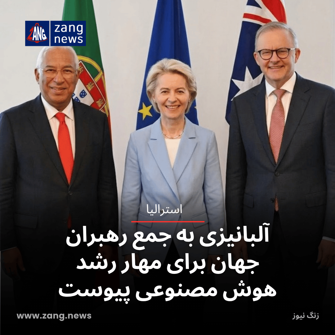 آلبانیزی به جمع رهبران جهان برای مهار رشد هوش مصنوعی پیوست