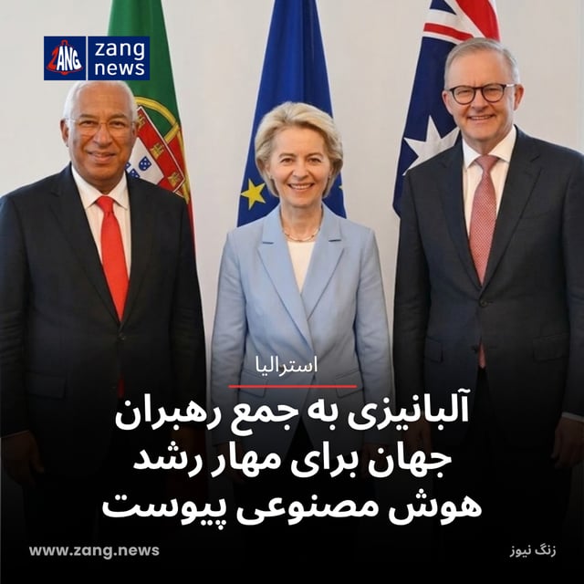 آلبانیزی به جمع رهبران جهان برای مهار رشد هوش مصنوعی پیوست