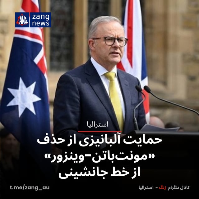 حمایت آلبانیزی از حذف «مونت‌باتن-وینزور» از خط جانشینی