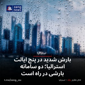 بارش شدید در پنج ایالت استرالیا؛ دو سامانه بارشی در راه است