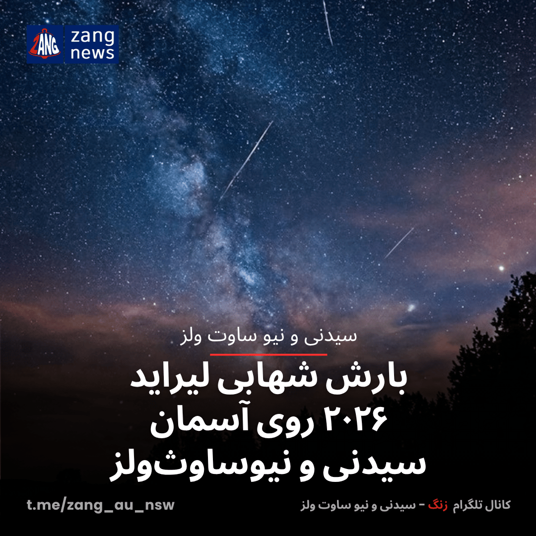 بارش شهابی لیراید ۲۰۲۶ روی آسمان سیدنی و نیوساوث‌ولز