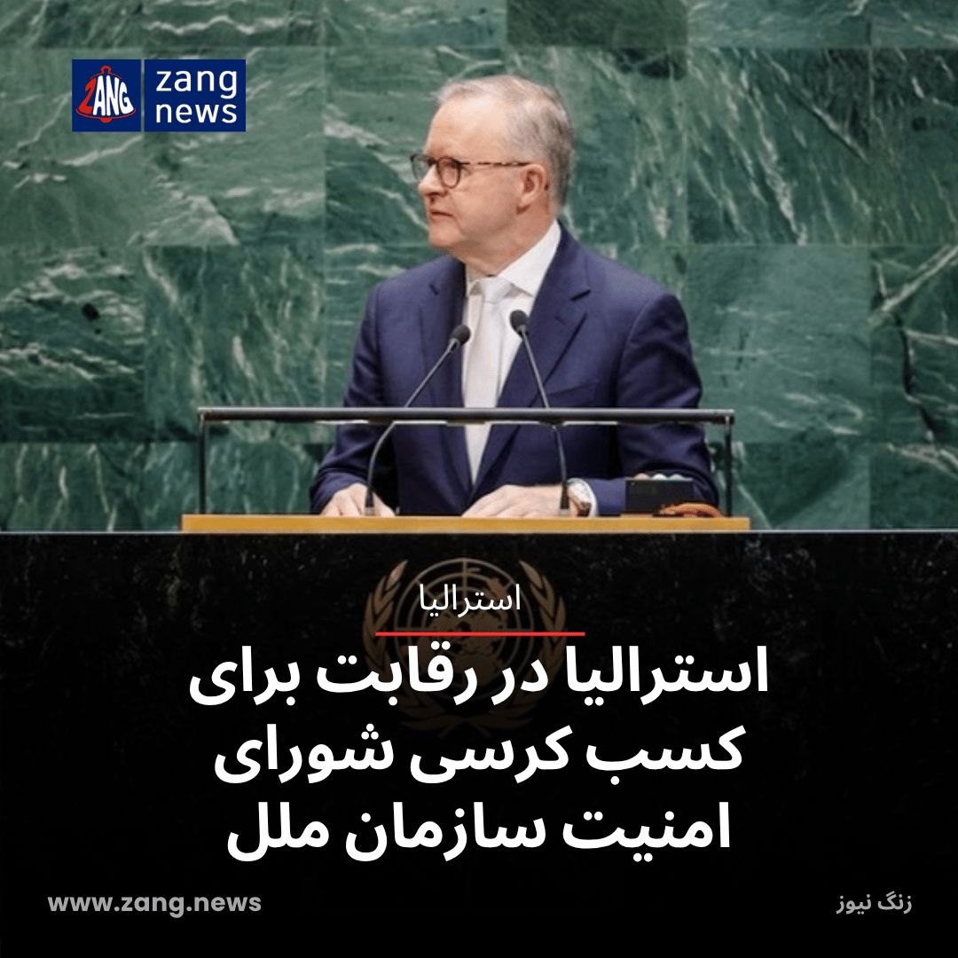 استرالیا در رقابت برای کسب کرسی شورای امنیت سازمان ملل