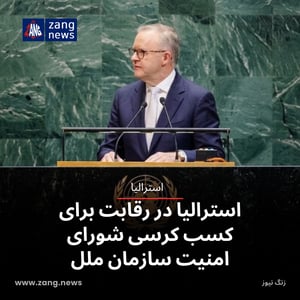 استرالیا در رقابت برای کسب کرسی شورای امنیت سازمان ملل