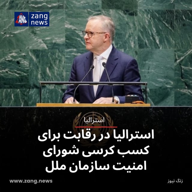 استرالیا در رقابت برای کسب کرسی شورای امنیت سازمان ملل