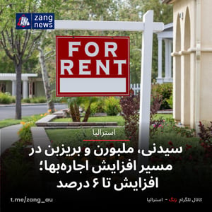 سیدنی، ملبورن و بریزبن در مسیر افزایش اجاره‌بها؛ افزایش تا ۶ درصد
