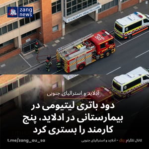 دود باتری لیتیومی در بیمارستانی در ادلاید، پنج کارمند را بستری کرد