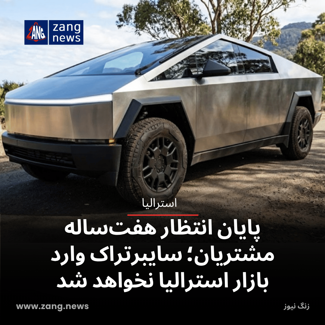 پایان انتظار هفت‌ساله مشتریان؛ سایبرتراک وارد بازار استرالیا نخواهد شد