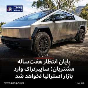 پایان انتظار هفت‌ساله مشتریان؛ سایبرتراک وارد بازار استرالیا نخواهد شد
