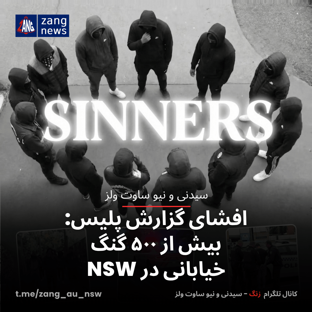افشای گزارش پلیس: بیش از ۵۰۰ گنگ خیابانی در NSW