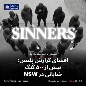 افشای گزارش پلیس: بیش از ۵۰۰ گنگ خیابانی در NSW