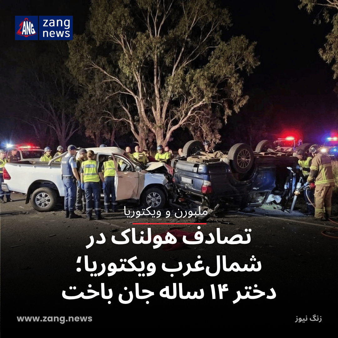 تصادف هولناک در شمال‌غرب ویکتوریا؛ دختر ۱۴ ساله جان باخت