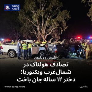 تصادف هولناک در شمال‌غرب ویکتوریا؛ دختر ۱۴ ساله جان باخت