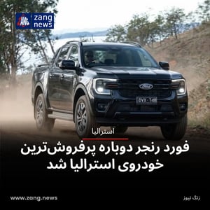 فورد رنجر دوباره پرفروش‌ترین خودروی استرالیا شد