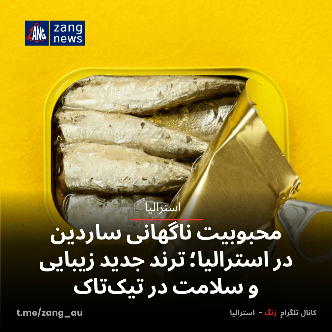 محبوبیت ناگهانی ساردین در استرالیا؛ ترند جدید زیبایی و سلامت در تیک‌تاک