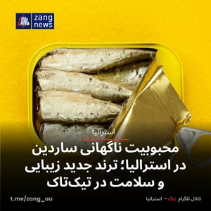 محبوبیت ناگهانی ساردین در استرالیا؛ ترند جدید زیبایی و سلامت در تیک‌تاک