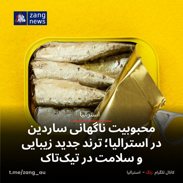 محبوبیت ناگهانی ساردین در استرالیا؛ ترند جدید زیبایی و سلامت در تیک‌تاک