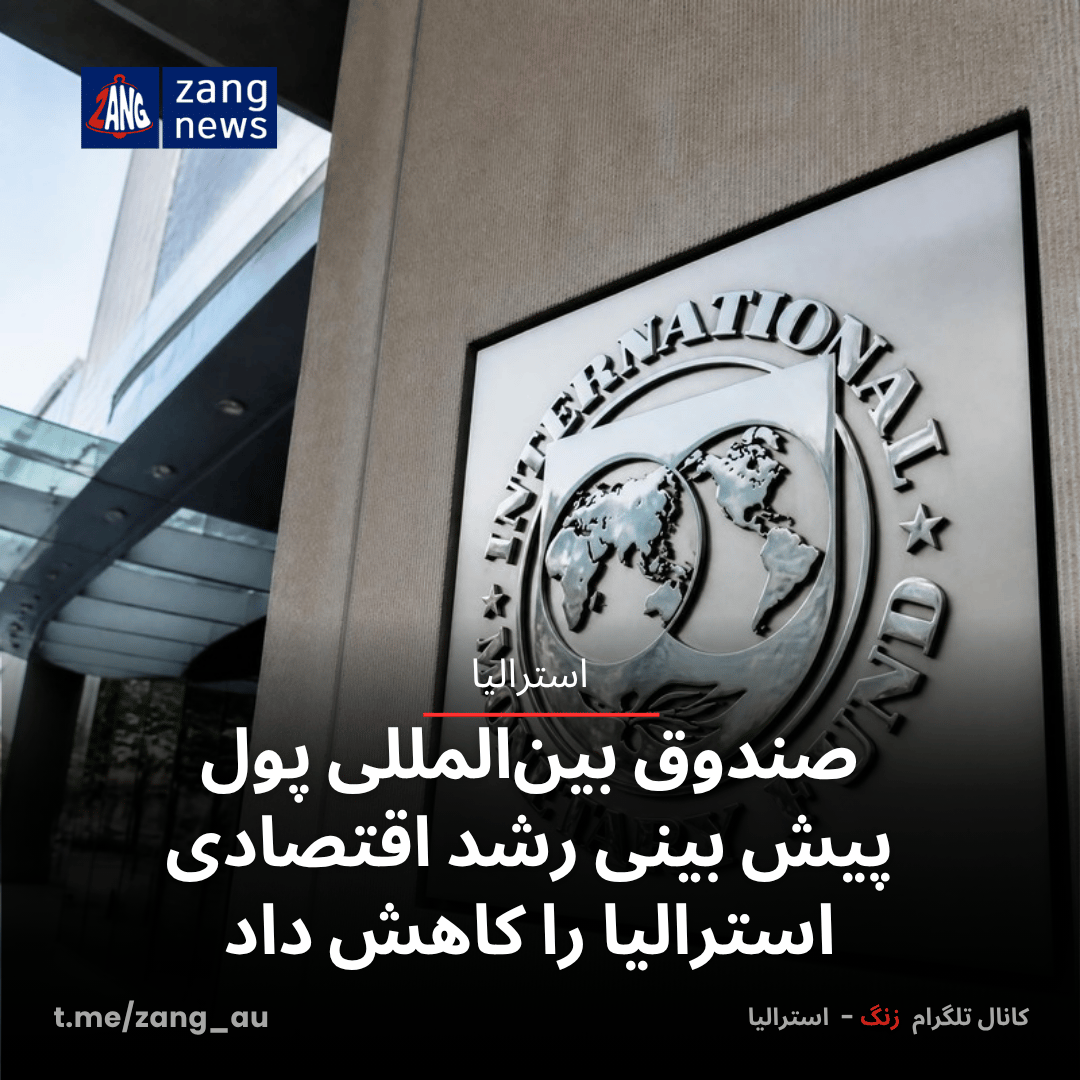 صندوق بین‌المللی پول پیش بینی رشد اقتصادی استرالیا را کاهش داد