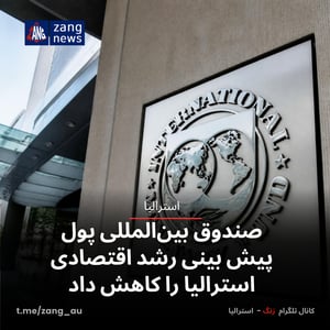 صندوق بین‌المللی پول پیش بینی رشد اقتصادی استرالیا را کاهش داد
