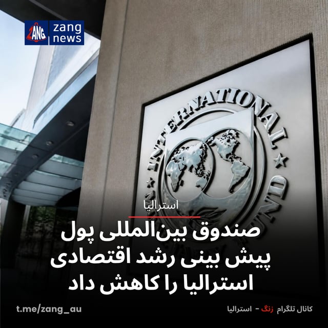 صندوق بین‌المللی پول پیش بینی رشد اقتصادی استرالیا را کاهش داد