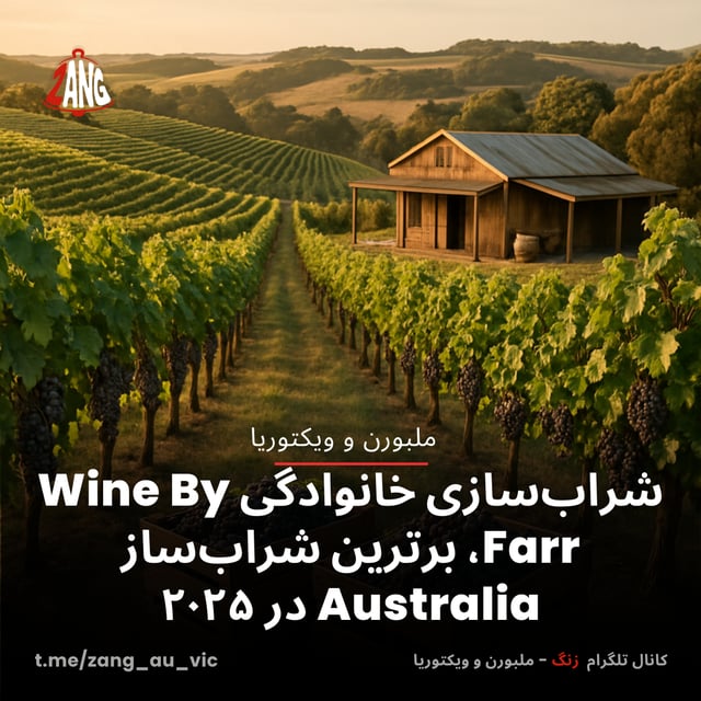 شراب‌سازی خانوادگی Wine By Farr، برترین شراب‌ساز Australia در ۲۰۲۵ سیدنی و نیوسات ولز