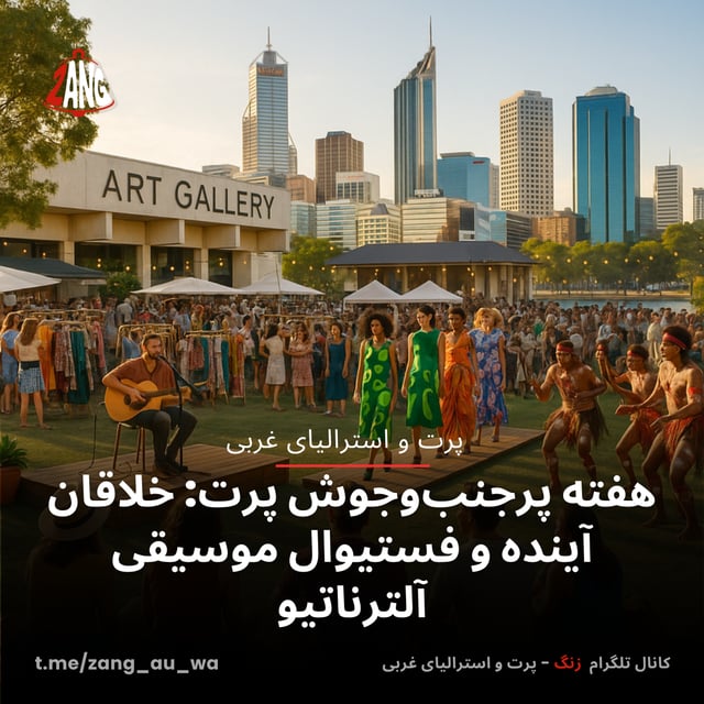هفته پرجنب‌وجوش پرت: خلاقان آینده و فستیوال موسیقی آلترناتیو