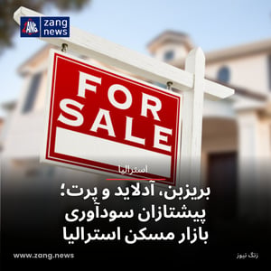 بریزبن، آدلاید و پرت؛ پیشتازان سودآوری بازار مسکن استرالیا