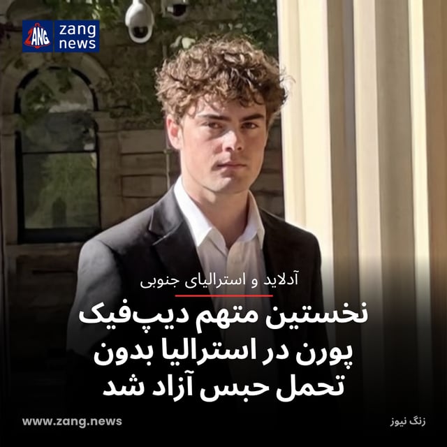 نخستین متهم دیپ‌فیک پورن در استرالیا بدون تحمل حبس آزاد شد
