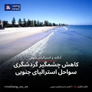 کاهش چشمگیر گردشگری سواحل استرالیای جنوبی