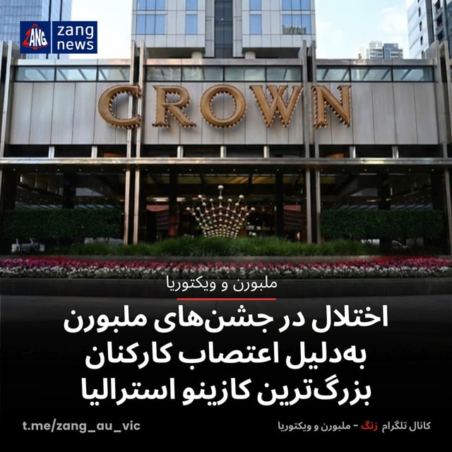اختلال در جشن‌های ملبورن به‌دلیل اعتصاب کارکنان بزرگ‌ترین کازینو استرالیا