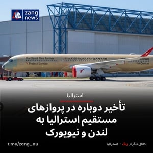 تأخیر دوباره در پروازهای مستقیم استرالیا به لندن و نیویورک