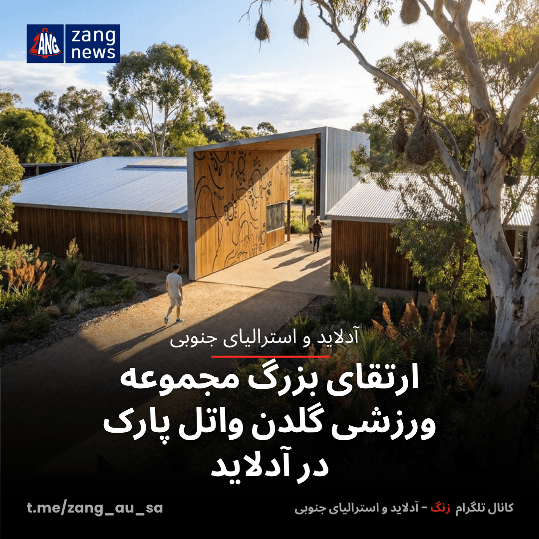 ارتقای بزرگ مجموعه ورزشی گلدن واتل پارک در آدلاید