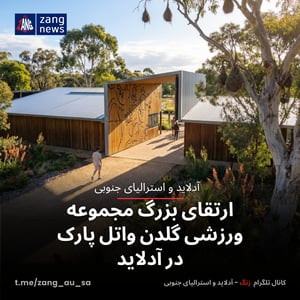 ارتقای بزرگ مجموعه ورزشی گلدن واتل پارک در آدلاید