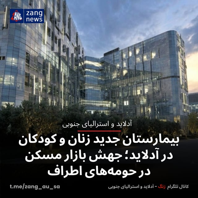 بیمارستان جدید زنان و کودکان در آدلاید؛ جهش بازار مسکن در حومه‌های اطراف
