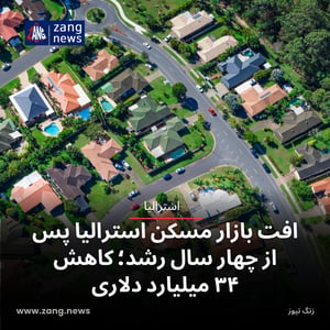 افت بازار مسکن استرالیا پس از چهار سال رشد؛ کاهش ۳۴ میلیارد دلاری