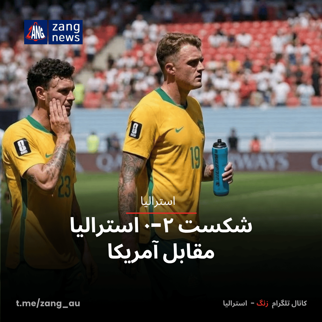 شکست ۲-۰ استرالیا مقابل آمریکا