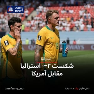 شکست ۲-۰ استرالیا مقابل آمریکا