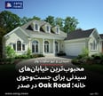 محبوب‌ترین خیابان‌های سیدنی برای جست‌وجوی خانه؛ Oak Road در صدر