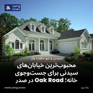 محبوب‌ترین خیابان‌های سیدنی برای جست‌وجوی خانه؛ Oak Road در صدر