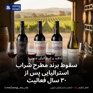 سقوط برند مطرح شراب استرالیایی پس از ۳۰ سال فعالیت