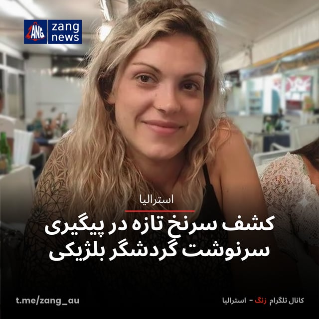 کشف سرنخ تازه در پیگیری سرنوشت گردشگر بلژیکی