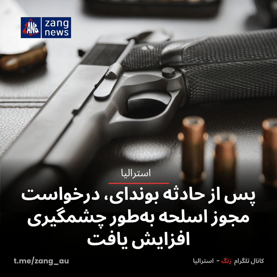 پس از حادثه بوندای، درخواست مجوز اسلحه به‌طور چشمگیری افزایش یافت