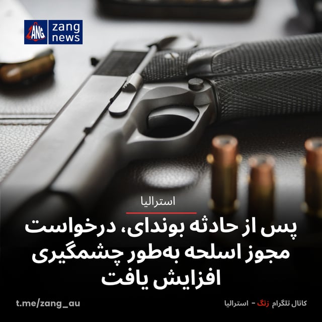 پس از حادثه بوندای، درخواست مجوز اسلحه به‌طور چشمگیری افزایش یافت