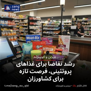 رشد تقاضا برای غذاهای پروتئینی، فرصت تازه برای کشاورزان